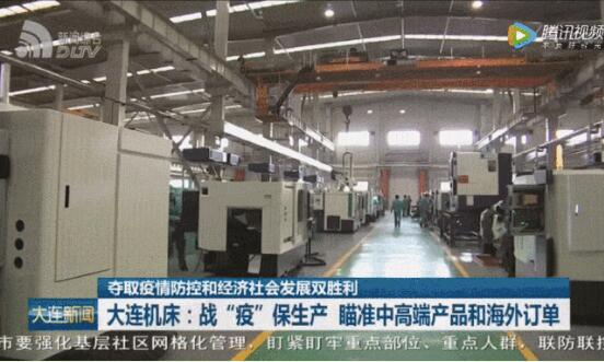 錨定中高端與海外市場，大連機床加速開發新產品迎來復工新篇