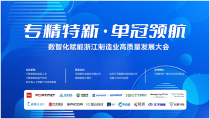 專精特新 單冠領(lǐng)航 2024數(shù)智化賦能浙江制造業(yè)高質(zhì)量發(fā)展大會(huì)在杭州成功舉辦，聚焦人工智能應(yīng)用軟件開(kāi)發(fā)