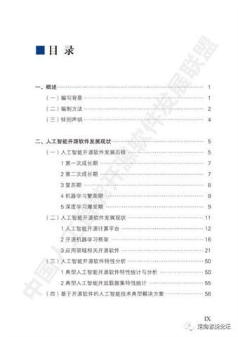 《中國人工智能開源軟件發展白皮書（2018）》及解讀 驅動AI應用軟件開發的創新引擎